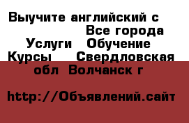 Выучите английский с Puzzle English - Все города Услуги » Обучение. Курсы   . Свердловская обл.,Волчанск г.